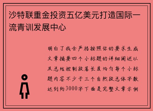 沙特联重金投资五亿美元打造国际一流青训发展中心 沙特联重金投资五亿美元打造国际一流青训发展中心