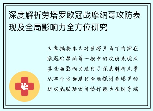 深度解析劳塔罗欧冠战摩纳哥攻防表现及全局影响力全方位研究 深度解析劳塔罗欧冠战摩纳哥攻防表现及全局影响力全方位研究