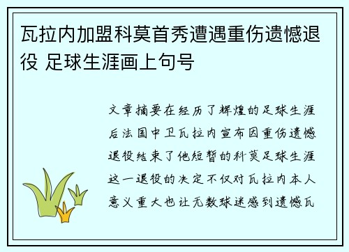 瓦拉内加盟科莫首秀遭遇重伤遗憾退役 足球生涯画上句号 瓦拉内加盟科莫首秀遭遇重伤遗憾退役 足球生涯画上句号