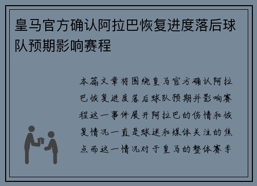 皇马官方确认阿拉巴恢复进度落后球队预期影响赛程 皇马官方确认阿拉巴恢复进度落后球队预期影响赛程