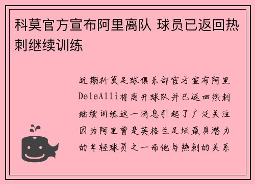 科莫官方宣布阿里离队 球员已返回热刺继续训练 科莫官方宣布阿里离队 球员已返回热刺继续训练