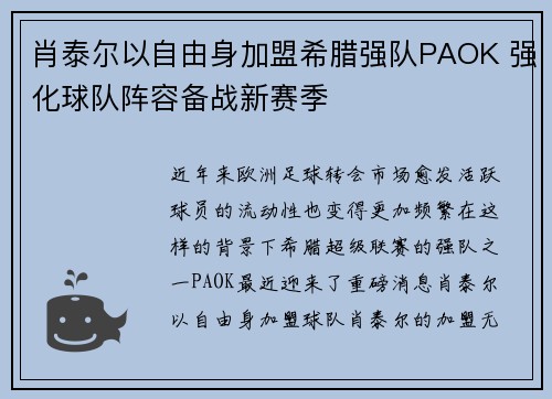 肖泰尔以自由身加盟希腊强队PAOK 强化球队阵容备战新赛季 肖泰尔以自由身加盟希腊强队PAOK 强化球队阵容备战新赛季