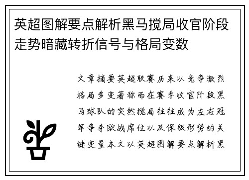 英超图解要点解析黑马搅局收官阶段走势暗藏转折信号与格局变数 英超图解要点解析黑马搅局收官阶段走势暗藏转折信号与格局变数