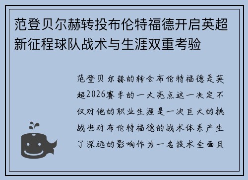 范登贝尔赫转投布伦特福德开启英超新征程球队战术与生涯双重考验 范登贝尔赫转投布伦特福德开启英超新征程球队战术与生涯双重考验