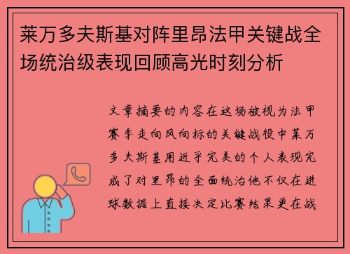 莱万多夫斯基对阵里昂法甲关键战全场统治级表现回顾高光时刻分析 莱万多夫斯基对阵里昂法甲关键战全场统治级表现回顾高光时刻分析
