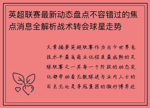 英超联赛最新动态盘点不容错过的焦点消息全解析战术转会球星走势 英超联赛最新动态盘点不容错过的焦点消息全解析战术转会球星走势