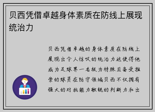 贝西凭借卓越身体素质在防线上展现统治力 贝西凭借卓越身体素质在防线上展现统治力