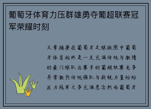 葡萄牙体育力压群雄勇夺葡超联赛冠军荣耀时刻