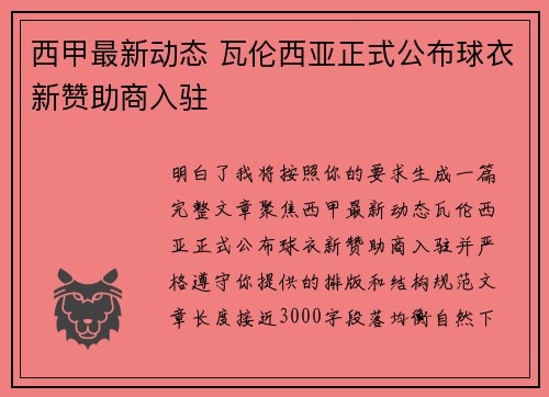 西甲最新动态 瓦伦西亚正式公布球衣新赞助商入驻 西甲最新动态 瓦伦西亚正式公布球衣新赞助商入驻