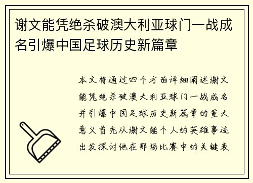 谢文能凭绝杀破澳大利亚球门一战成名引爆中国足球历史新篇章 谢文能凭绝杀破澳大利亚球门一战成名引爆中国足球历史新篇章