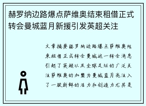 赫罗纳边路爆点萨维奥结束租借正式转会曼城蓝月新援引发英超关注