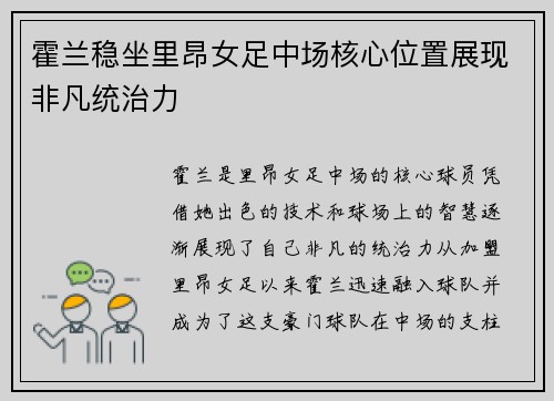 霍兰稳坐里昂女足中场核心位置展现非凡统治力
