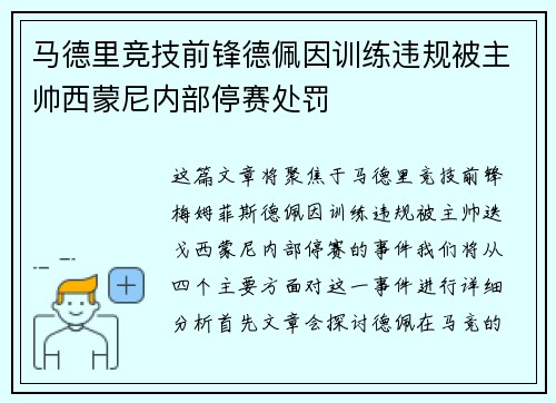 马德里竞技前锋德佩因训练违规被主帅西蒙尼内部停赛处罚 马德里竞技前锋德佩因训练违规被主帅西蒙尼内部停赛处罚