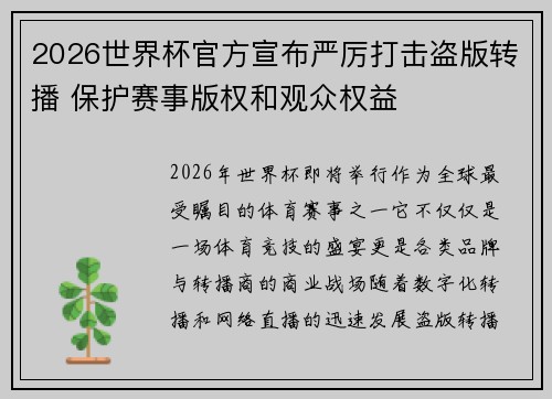 2026世界杯官方宣布严厉打击盗版转播 保护赛事版权和观众权益 2026世界杯官方宣布严厉打击盗版转播 保护赛事版权和观众权益
