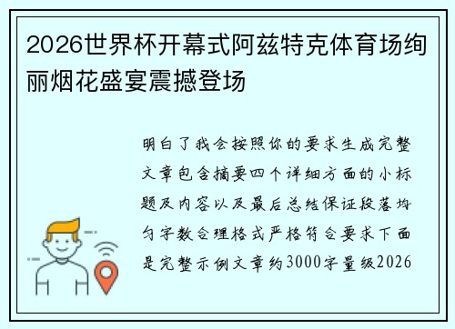 2026世界杯开幕式阿兹特克体育场绚丽烟花盛宴震撼登场 2026世界杯开幕式阿兹特克体育场绚丽烟花盛宴震撼登场