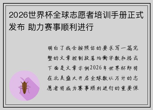 2026世界杯全球志愿者培训手册正式发布 助力赛事顺利进行 2026世界杯全球志愿者培训手册正式发布 助力赛事顺利进行