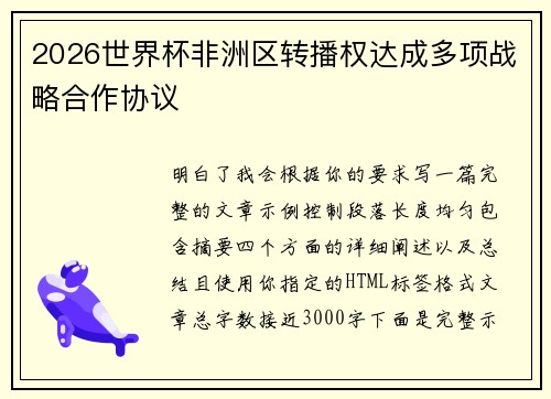 2026世界杯非洲区转播权达成多项战略合作协议 2026世界杯非洲区转播权达成多项战略合作协议