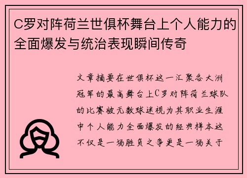 C罗对阵荷兰世俱杯舞台上个人能力的全面爆发与统治表现瞬间传奇 C罗对阵荷兰世俱杯舞台上个人能力的全面爆发与统治表现瞬间传奇