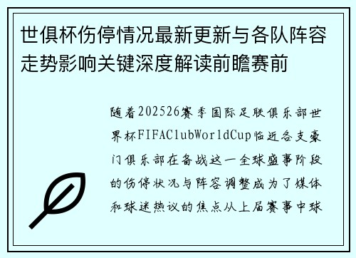世俱杯伤停情况最新更新与各队阵容走势影响关键深度解读前瞻赛前 世俱杯伤停情况最新更新与各队阵容走势影响关键深度解读前瞻赛前