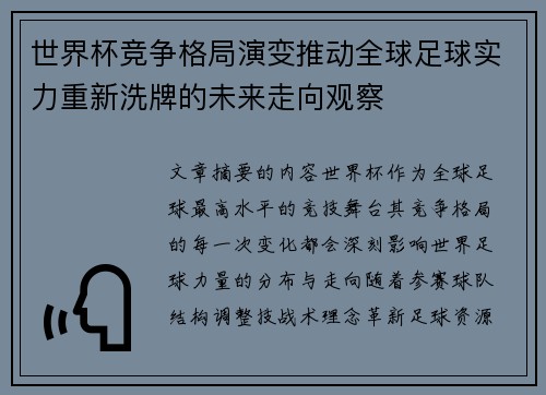 世界杯竞争格局演变推动全球足球实力重新洗牌的未来走向观察