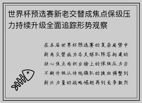 世界杯预选赛新老交替成焦点保级压力持续升级全面追踪形势观察 世界杯预选赛新老交替成焦点保级压力持续升级全面追踪形势观察