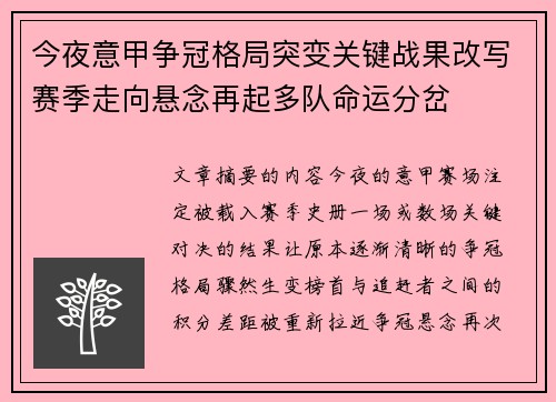 今夜意甲争冠格局突变关键战果改写赛季走向悬念再起多队命运分岔 今夜意甲争冠格局突变关键战果改写赛季走向悬念再起多队命运分岔