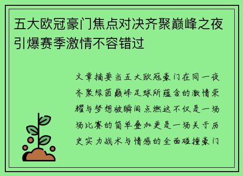 五大欧冠豪门焦点对决齐聚巅峰之夜引爆赛季激情不容错过 五大欧冠豪门焦点对决齐聚巅峰之夜引爆赛季激情不容错过