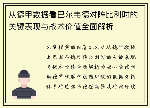 从德甲数据看巴尔韦德对阵比利时的关键表现与战术价值全面解析