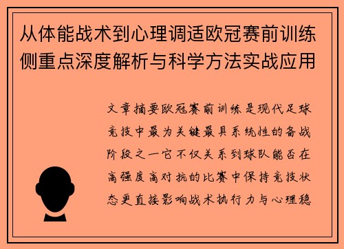 从体能战术到心理调适欧冠赛前训练侧重点深度解析与科学方法实战应用 从体能战术到心理调适欧冠赛前训练侧重点深度解析与科学方法实战应用