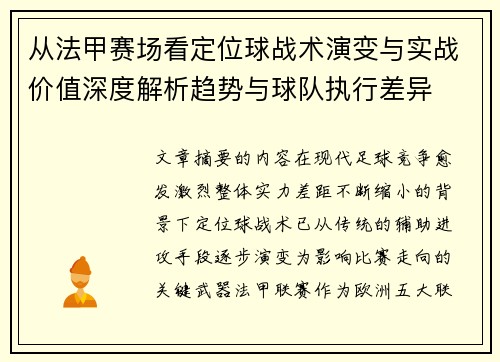 从法甲赛场看定位球战术演变与实战价值深度解析趋势与球队执行差异