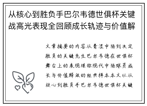 从核心到胜负手巴尔韦德世俱杯关键战高光表现全回顾成长轨迹与价值解析