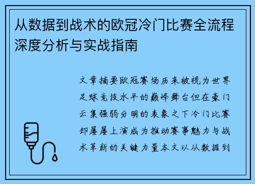 从数据到战术的欧冠冷门比赛全流程深度分析与实战指南 从数据到战术的欧冠冷门比赛全流程深度分析与实战指南
