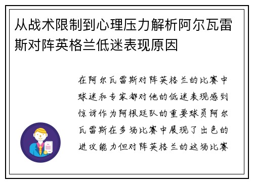 从战术限制到心理压力解析阿尔瓦雷斯对阵英格兰低迷表现原因