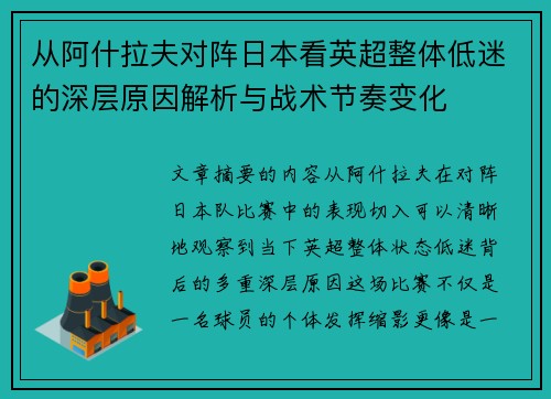 从阿什拉夫对阵日本看英超整体低迷的深层原因解析与战术节奏变化 从阿什拉夫对阵日本看英超整体低迷的深层原因解析与战术节奏变化