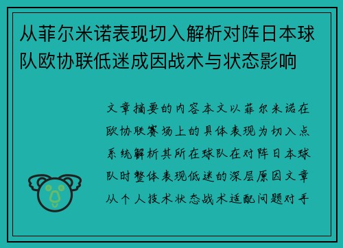 从菲尔米诺表现切入解析对阵日本球队欧协联低迷成因战术与状态影响 从菲尔米诺表现切入解析对阵日本球队欧协联低迷成因战术与状态影响