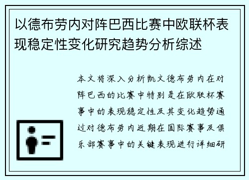 以德布劳内对阵巴西比赛中欧联杯表现稳定性变化研究趋势分析综述 以德布劳内对阵巴西比赛中欧联杯表现稳定性变化研究趋势分析综述
