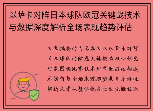 以萨卡对阵日本球队欧冠关键战技术与数据深度解析全场表现趋势评估 以萨卡对阵日本球队欧冠关键战技术与数据深度解析全场表现趋势评估
