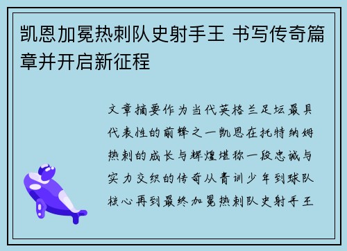 凯恩加冕热刺队史射手王 书写传奇篇章并开启新征程 凯恩加冕热刺队史射手王 书写传奇篇章并开启新征程