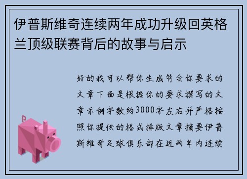 伊普斯维奇连续两年成功升级回英格兰顶级联赛背后的故事与启示 伊普斯维奇连续两年成功升级回英格兰顶级联赛背后的故事与启示