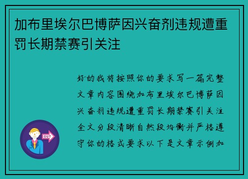 加布里埃尔巴博萨因兴奋剂违规遭重罚长期禁赛引关注 加布里埃尔巴博萨因兴奋剂违规遭重罚长期禁赛引关注