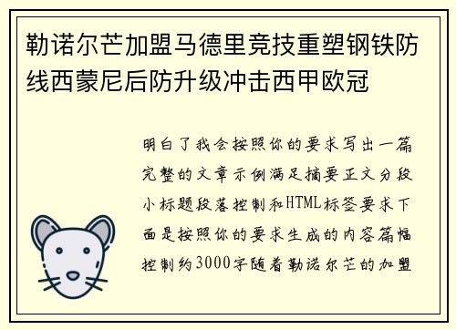 勒诺尔芒加盟马德里竞技重塑钢铁防线西蒙尼后防升级冲击西甲欧冠 勒诺尔芒加盟马德里竞技重塑钢铁防线西蒙尼后防升级冲击西甲欧冠
