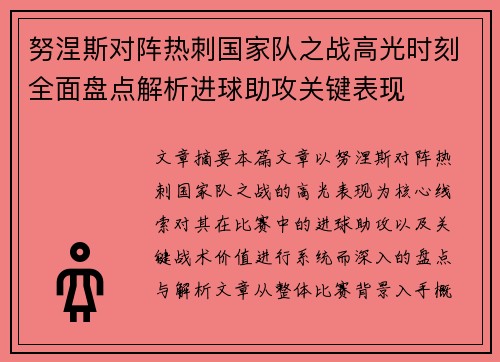 努涅斯对阵热刺国家队之战高光时刻全面盘点解析进球助攻关键表现 努涅斯对阵热刺国家队之战高光时刻全面盘点解析进球助攻关键表现