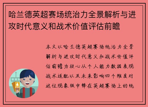 哈兰德英超赛场统治力全景解析与进攻时代意义和战术价值评估前瞻 哈兰德英超赛场统治力全景解析与进攻时代意义和战术价值评估前瞻