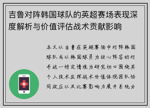 吉鲁对阵韩国球队的英超赛场表现深度解析与价值评估战术贡献影响 吉鲁对阵韩国球队的英超赛场表现深度解析与价值评估战术贡献影响