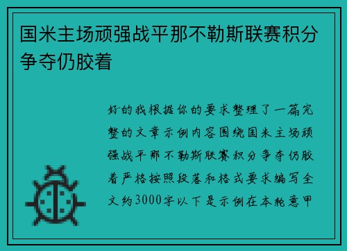 国米主场顽强战平那不勒斯联赛积分争夺仍胶着 国米主场顽强战平那不勒斯联赛积分争夺仍胶着