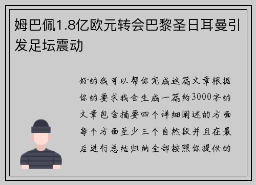 姆巴佩1.8亿欧元转会巴黎圣日耳曼引发足坛震动