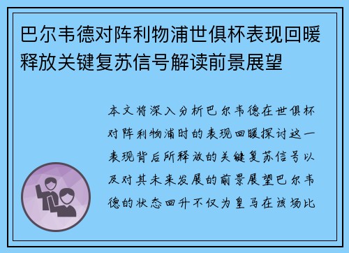 巴尔韦德对阵利物浦世俱杯表现回暖释放关键复苏信号解读前景展望