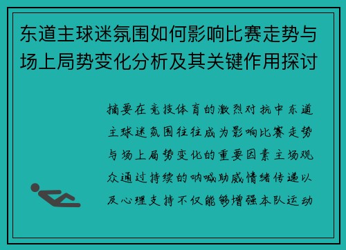 东道主球迷氛围如何影响比赛走势与场上局势变化分析及其关键作用探讨
